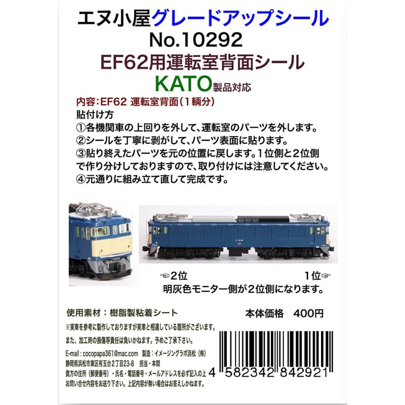 N) 10292 KATO EF62用運転室背面シール(1両分) ※メール便対応商品 | N