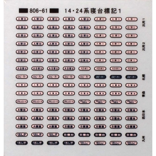 Ｂ寝台　表示板 N) TTL806-61A 14系・24系 寝台標記1 (Hゴム黒) インレタ ※メール便