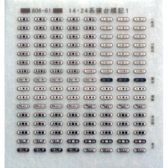 N) TTL806-61B 14系・24系 寝台標記1 (Hゴムグレー) インレタ ※メール