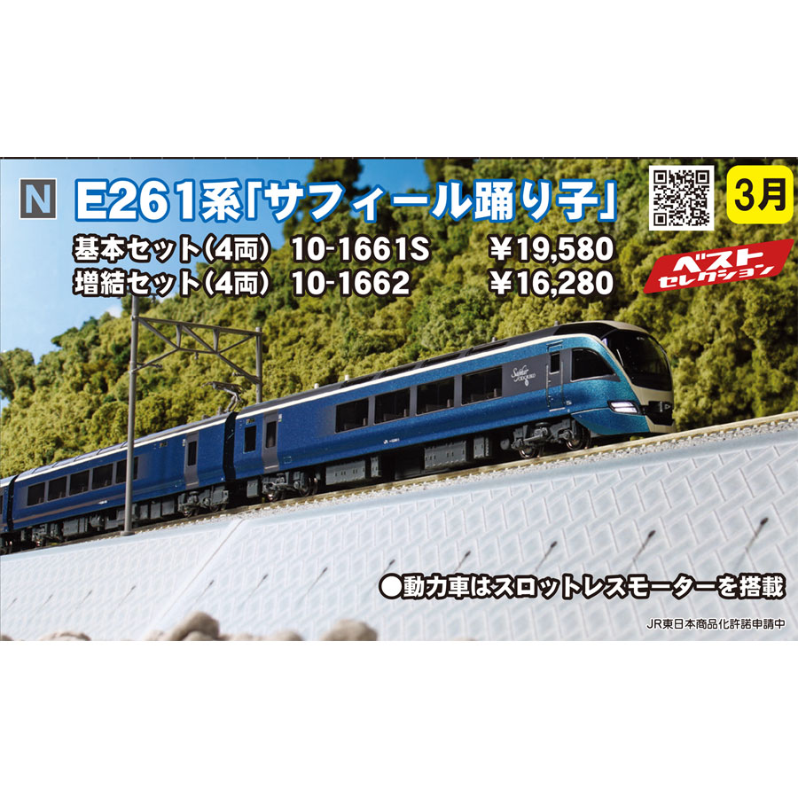 KATO 10-1661S,10-1662 E261系「サフィール踊り子」 KATO 10-1662 E261