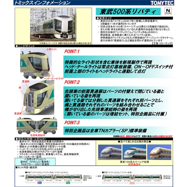 □予約品□ 【TN化】 (N) 98427 東武 500系 リバティ 基本セット (3両 