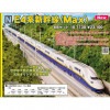【パーツ取付・シール貼付済】 (N) 10-1730 E4系 新幹線 <Max> 8両セット