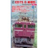 ■予約品■ (N) 3075-2 ED75 0 後期形