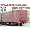 ■予約品■ 【KATOカプラー化】 (N) 8086 ワム80000(280000番台) <2両入>