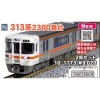 ■予約品■ 【墨入れ・パーツ取付・シール貼付済】 (N) 10-1773 313系2300番台 2両セット