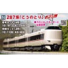 ■予約品■ 【TN化・墨入れ・パーツ取付・シール貼付済・3ポジションライト化】 (N) 10-1108 287系 「こうのとり」 増結セット (3両)
