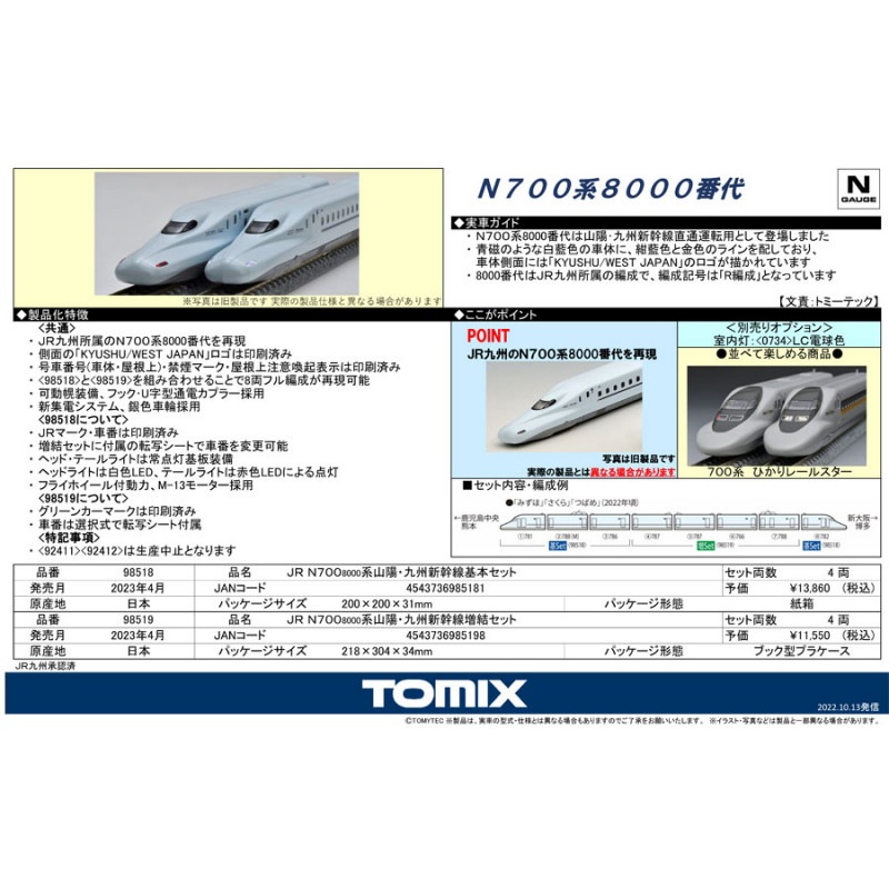 室内灯フル装備】N700-8000山陽・九州新幹線(TOMIX) 【みずほさくら