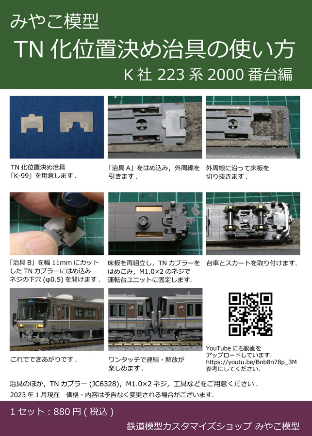 TN化位置決め治具】 (N) K-99 K社電車用F ※メール便対応商品 | みやこ