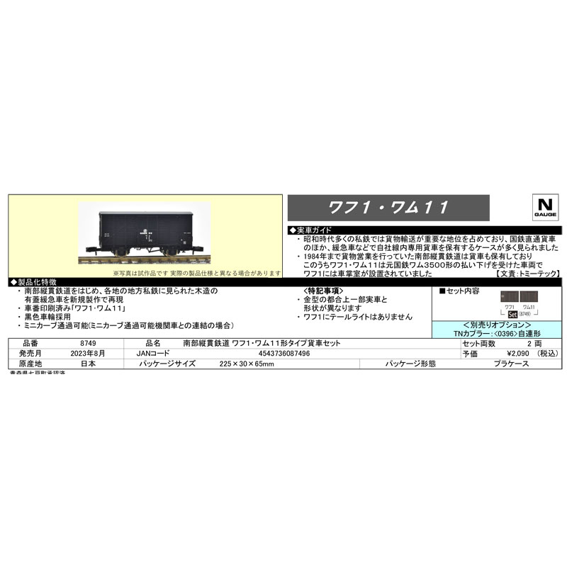 予約品 (N) 8749 南部縦貫鉄道 ワフ1・ワム11形タイプ貨車セット (2両) Nゲージ車両完成品,私鉄,関東・東北・北海道