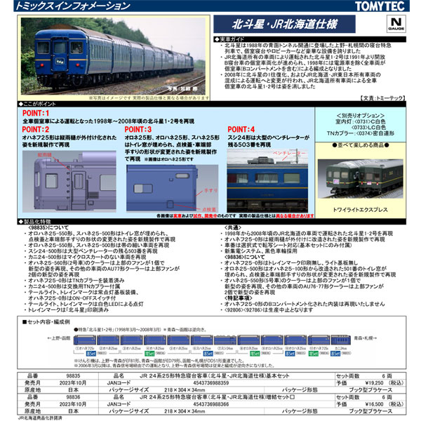 予約品　JR　(北斗星・JR北海道仕様)　24系25形特急寝台客車　【パーツ取付・インレタ転写】　98835・98836　(N)　みやこ模型　12両フル編成セット　Nゲージ　特製品,客車　鉄道模型カスタマイズショップ