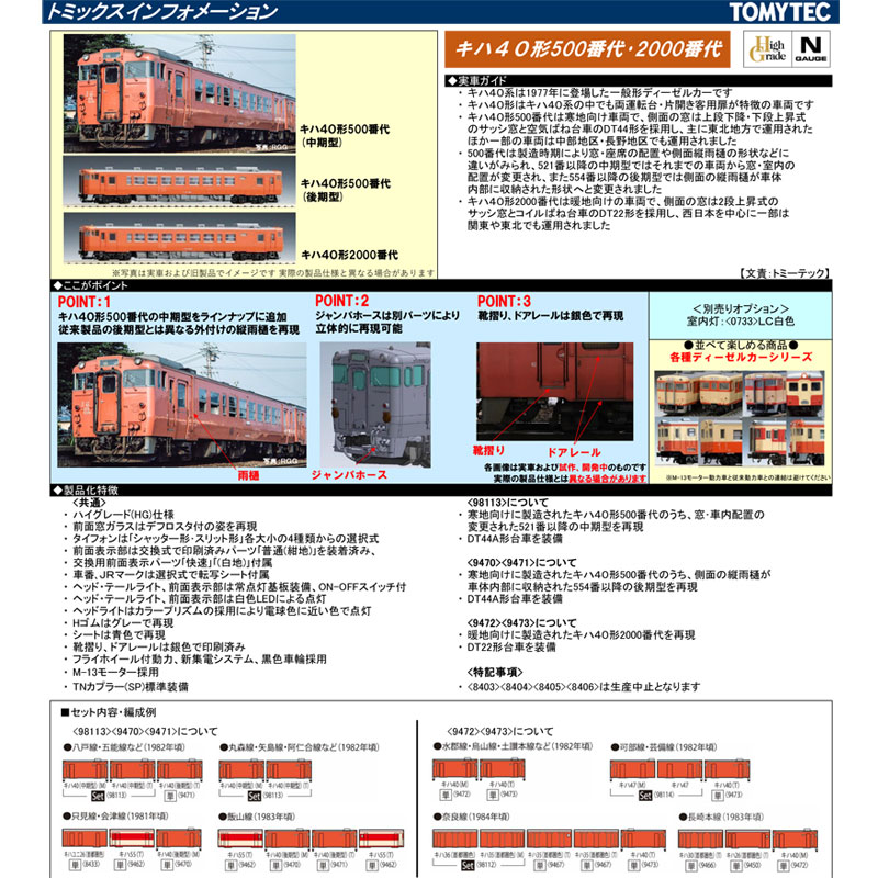Nゲージ TOMIX キハ40形500番台 (M) 8403 １円スタート!