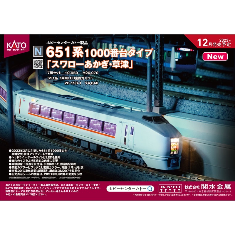 KATO 10-959 651系1000番台タイプ 「スワローあかぎ・草津」7両