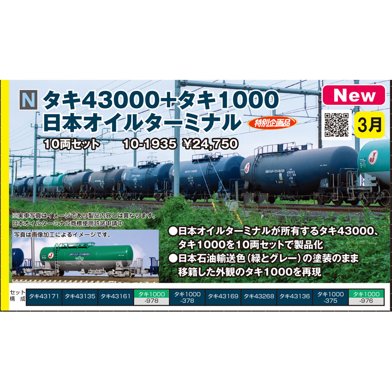 KATO 10-1935 タキ43000+タキ1000 日本オイルターミナル