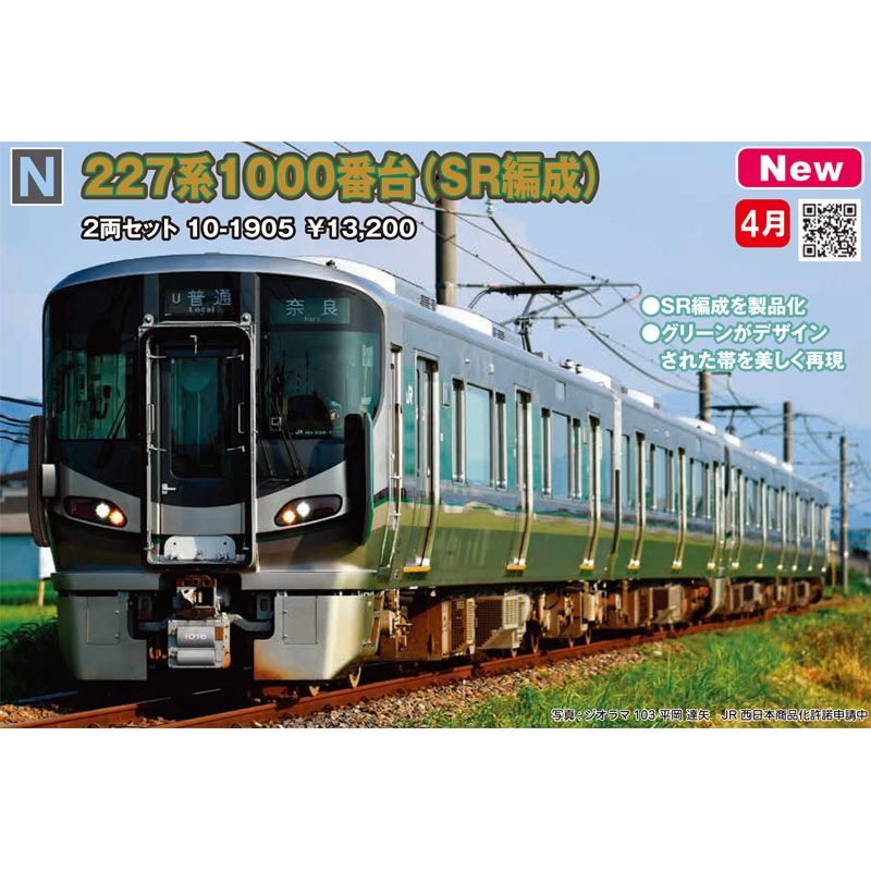 JR西日本 227系1000番台（SR編成） 2両セット KATO新製品情報 - 鉄道