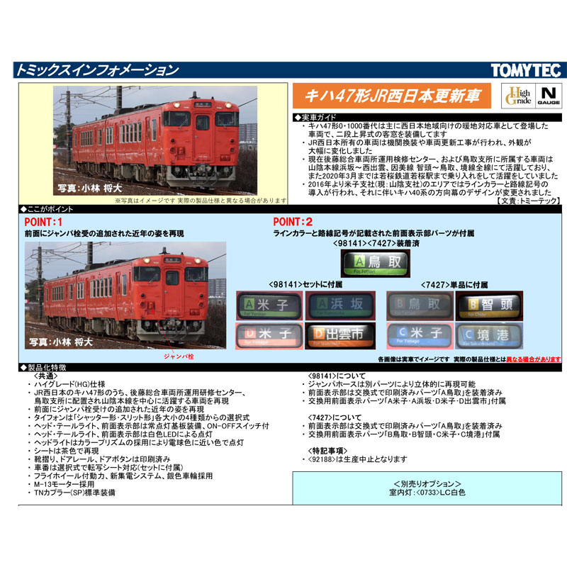 Tomix キハ47 西日本更新 ジャンパ取付可能 仕様変更品＋後藤車新品未使用 Nゲージ】 TOMIX キハ47系 JR西日本更新車・首都圏色・後藤総合