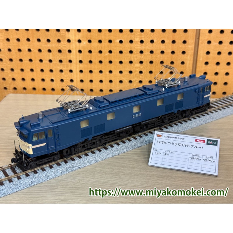□予約品□ 【パーツ取付】 (16番) 1-324 (HO) EF58 (ツララ切り付 