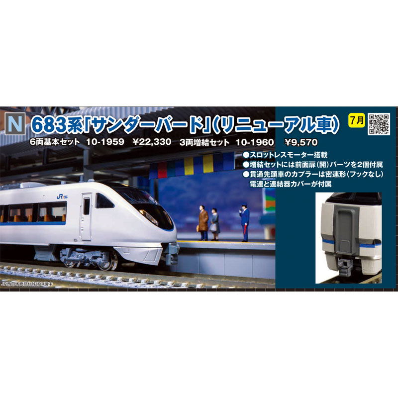 KATO 681系 サンダーバード フル編成 (683系先頭車付き) KATO 681系 サンダーバード フル編成 (683系先頭車付き)