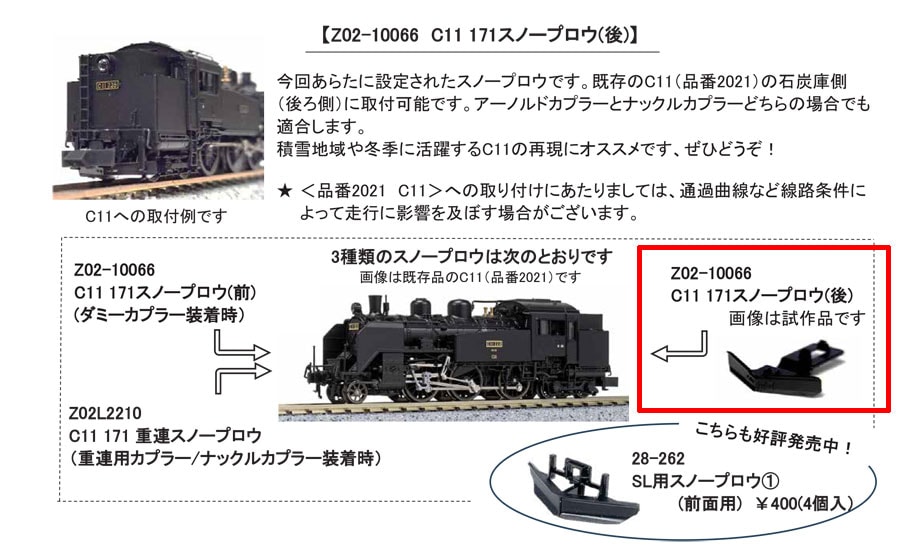 N) Z02-10066 C11 171 スノープロウ(後) ※メール便対応商品 | Nゲージ
