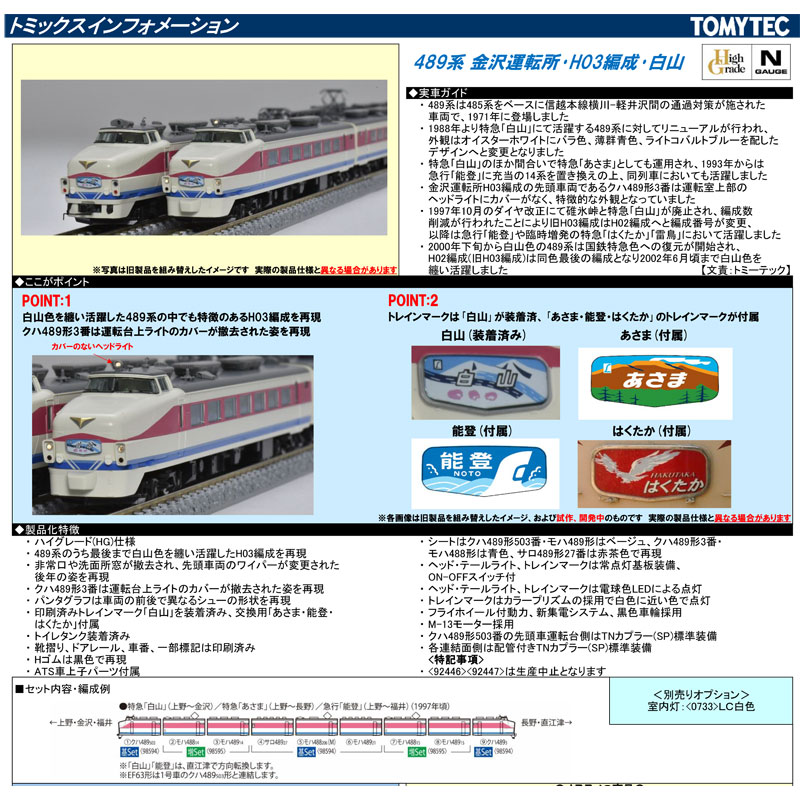 TOMIX 489系白山色9両セット