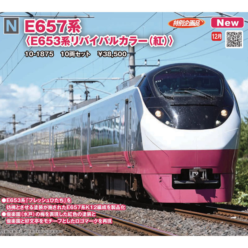 □予約品□ 【シール貼付済】 (N) 10-1875 E657系 ＜E653系リバイバル 