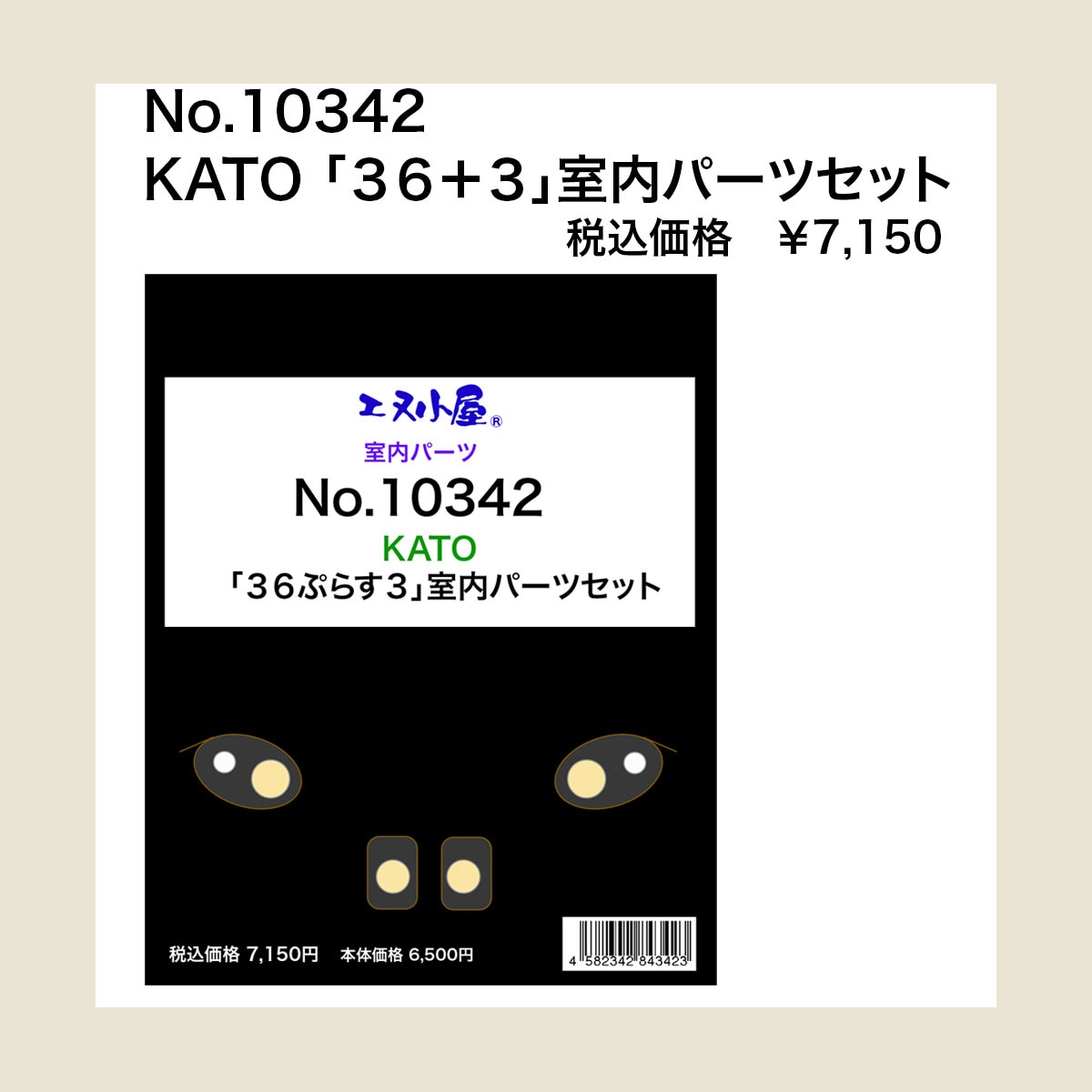 □予約品□ (N) 10342 KATO 「36ぷらす3」室内パーツセット ※メール便