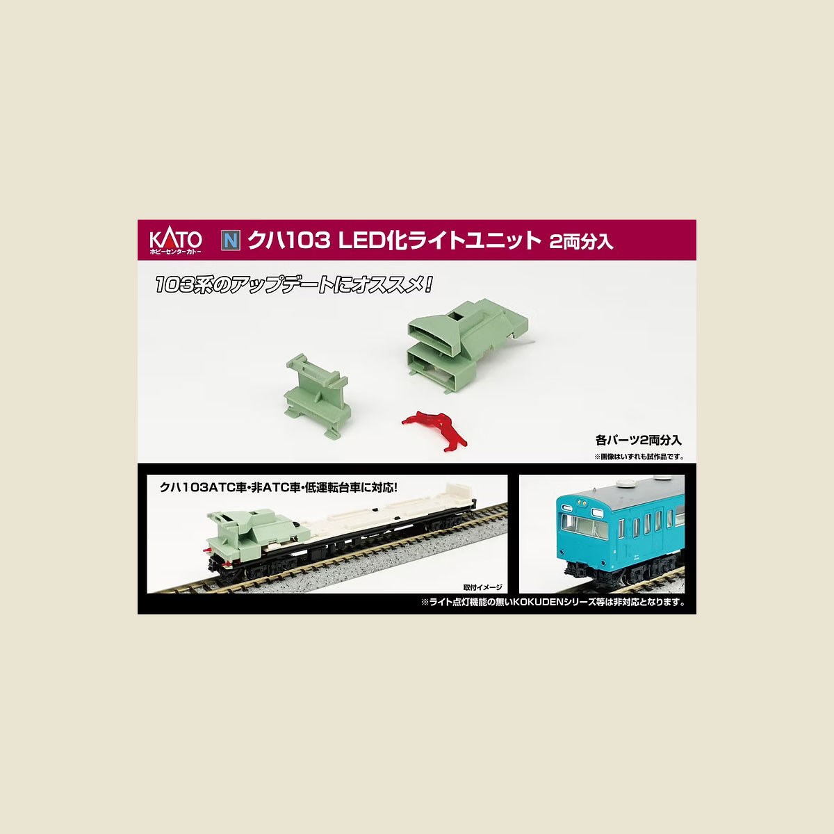 □予約品□ (N) 28-298 クハ103 LED化ライトユニットセット 2両分入