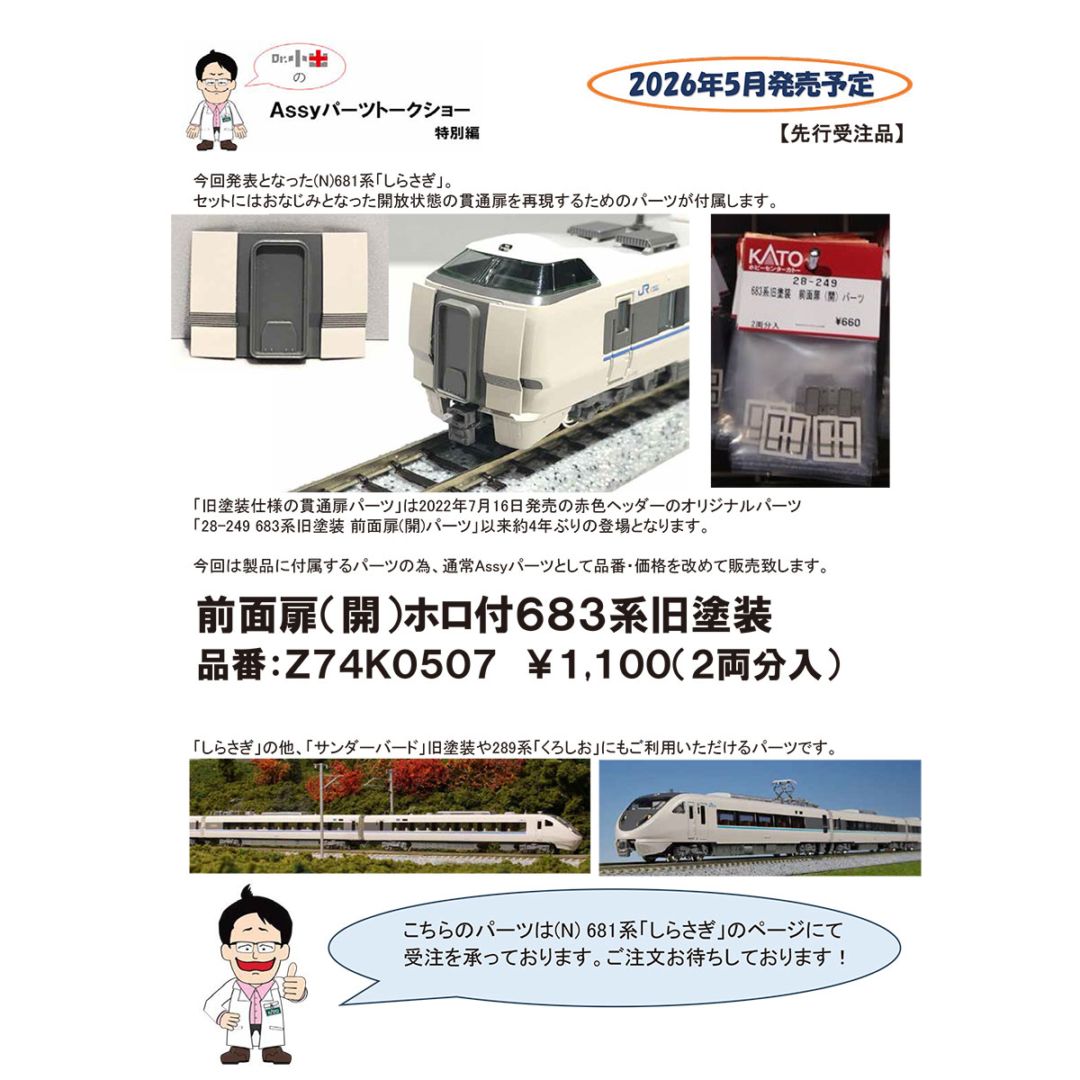 683系 681系部品まとめ 681系「しらさぎ」を弄る | NGaugeJP - 横濱模型 | 鉄道模型Nゲージ