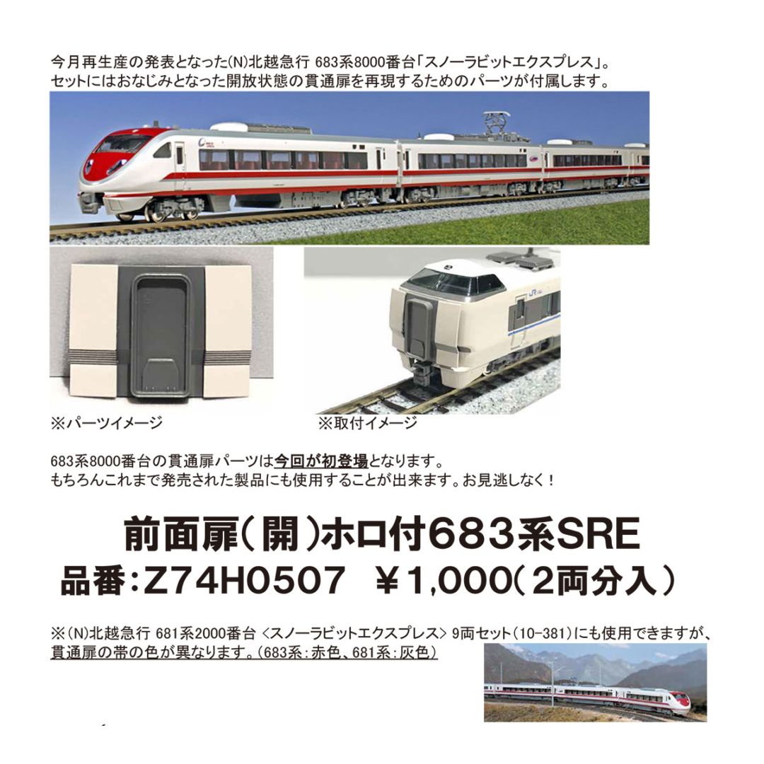 N) Z74K0507 前面扉(開) ホロ付 683系旧塗装 ※メール便対応商品 | N