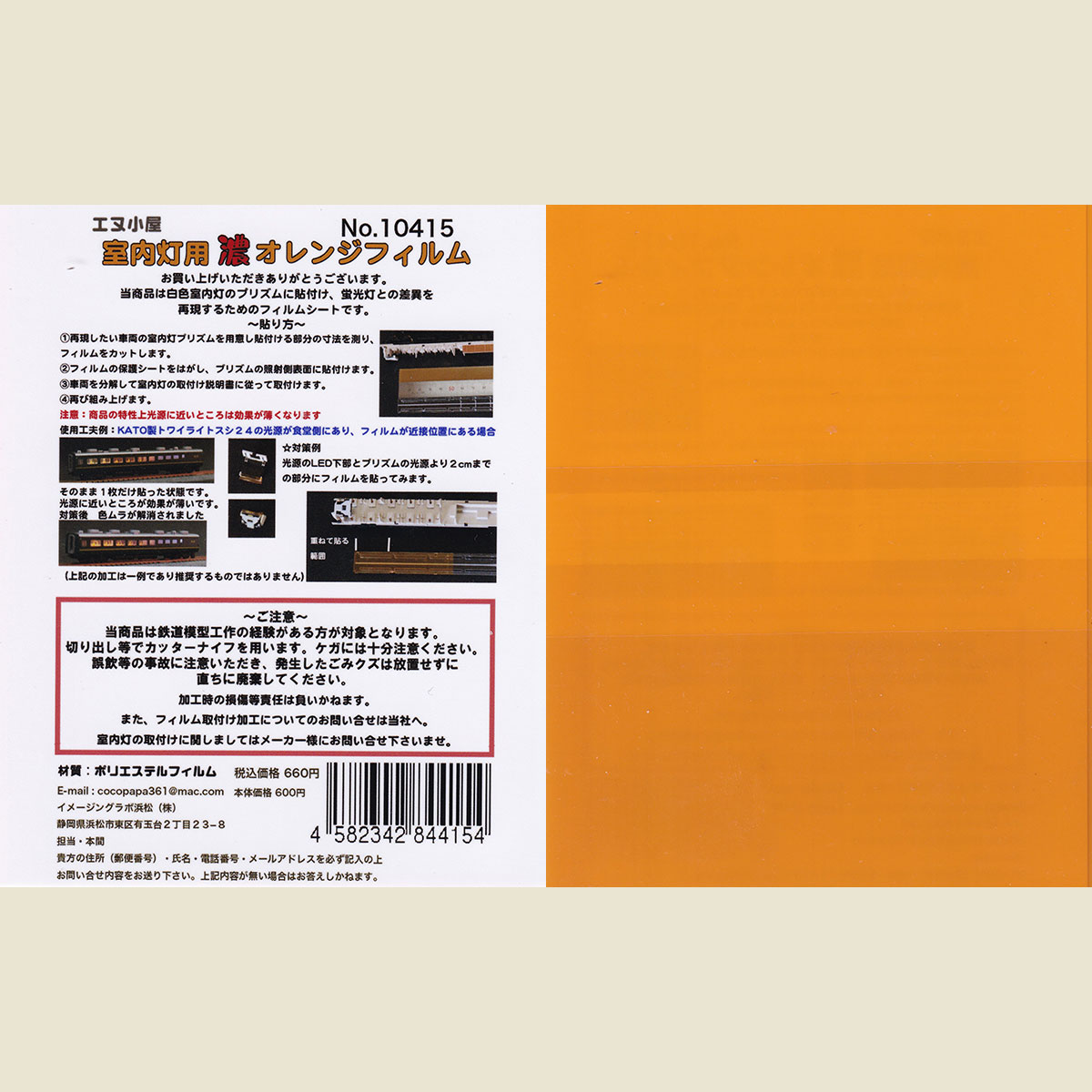 10415 室内灯プリズム他 濃オレンジフィルム ※メール便対応商品
