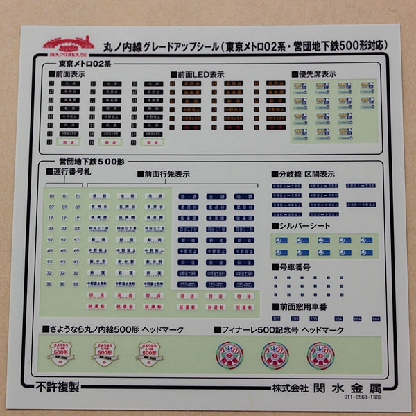 N) 28-173 丸ノ内線グレードアップシール (02系、500形対応商品
