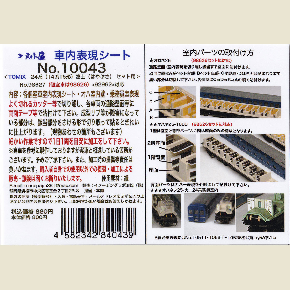 N) 10043 TOMIX 24系25形 富士編成 室内表現シート (A個室座面シール式