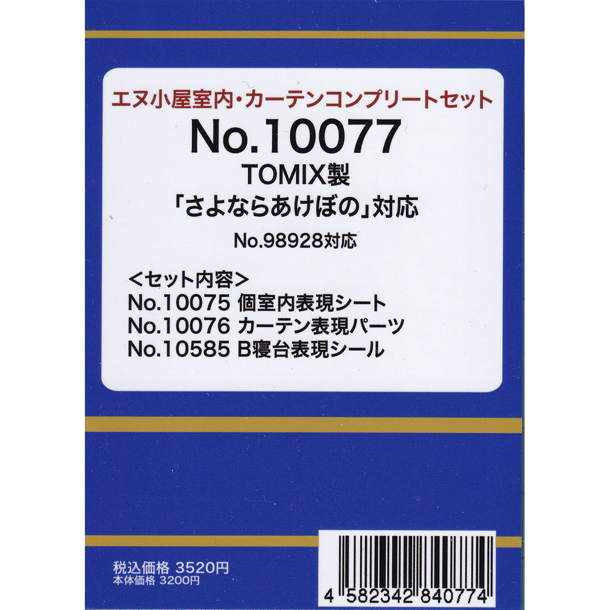 N) 10077 TOMIX さよなら「あけぼの」用 コンプリートセット ※メール便