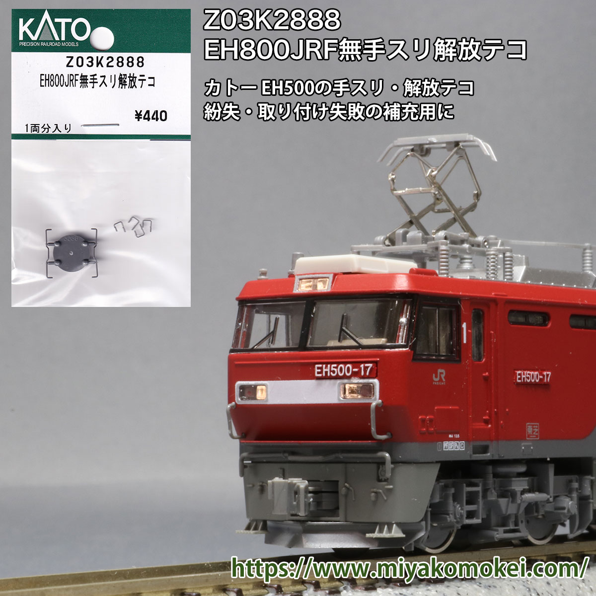 N) Z03K2888 EH800JRF無手スリ解放テコ ※メール便対応商品 | Nゲージ