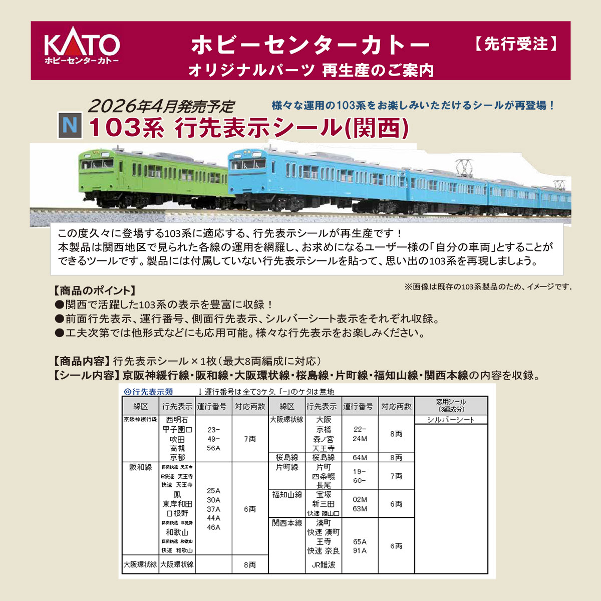 鉄道行先表示プレート □予約品□ (N) 28-239B 103系 行先表示シール (関西) ※メール便対応