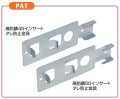 インサートタレ防止金具45