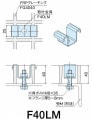FRP���졼���� ���ն��F40LM