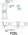 FRP���졼���� ���ն��F25L