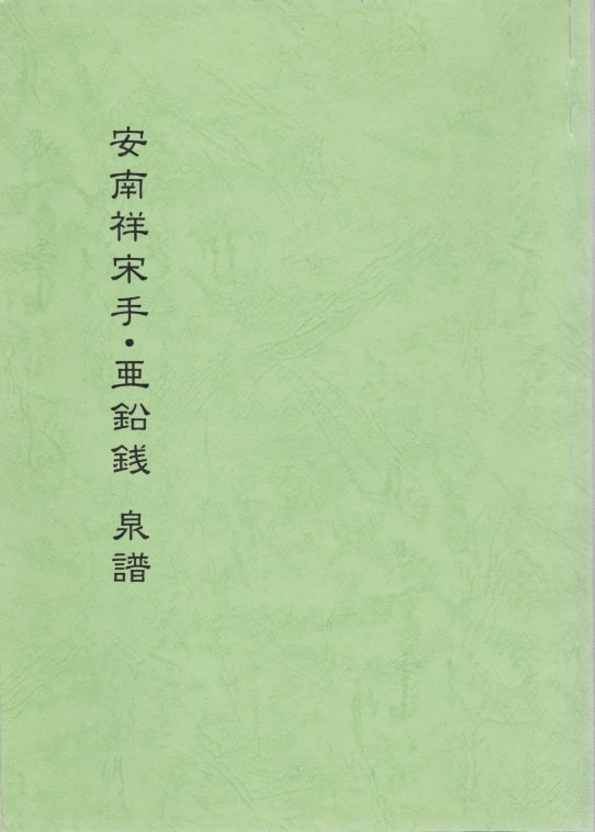 安南祥宋手・亜鉛銭泉譜 大友巌著 | 文献・書籍,文献・資料（新刊 