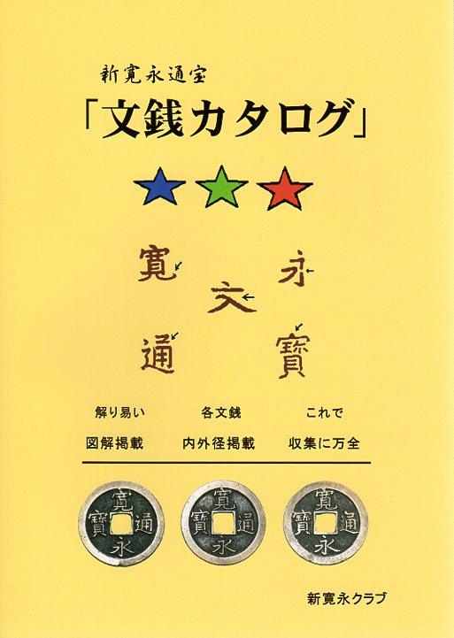 新寛永通宝 文銭カタログ | 文献・書籍,文献・資料（新刊） | ヤマト