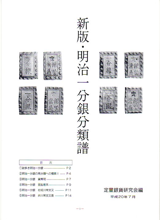 新版・明治一分銀分類譜 定量銀貨研究会 | 文献・書籍,文献・資料