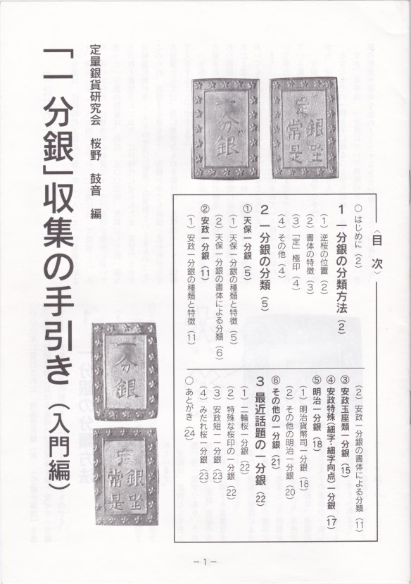 一分銀」収集の手引き 入門編 | 文献・書籍,文献・資料（新刊