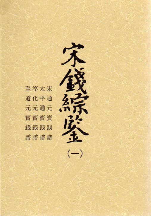 宋銭綜鑒 (一) 淳豊堂 | 文献・書籍,文献・資料（新刊） | ヤマト