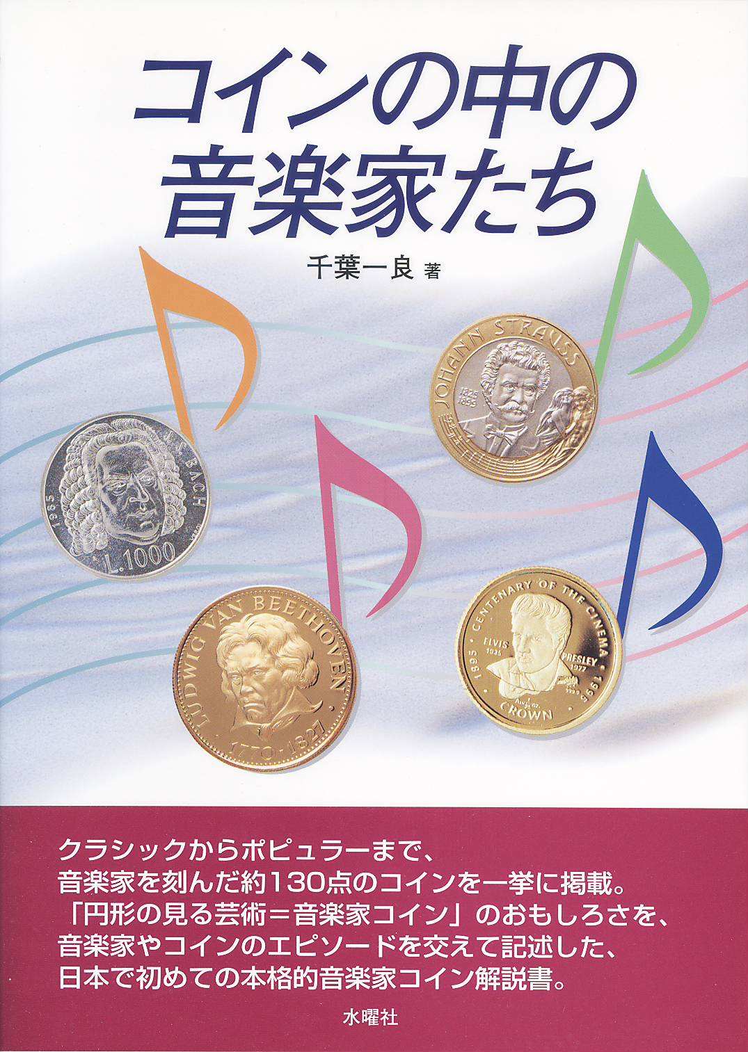 コインの中の音楽家たち | 文献・書籍,文献・資料（新刊） | ヤマトコレクションギャラリー