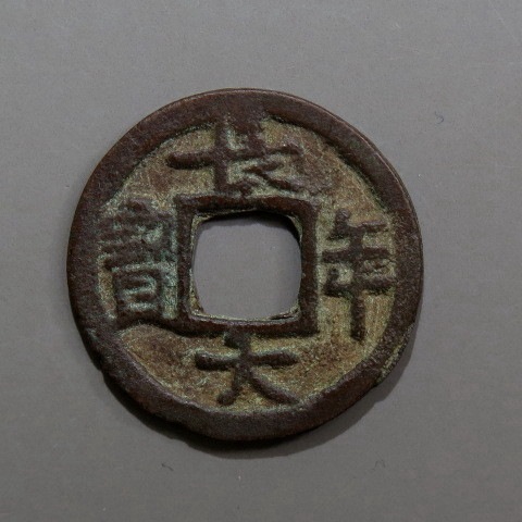 皇朝銭】 長年大宝 短尾長 （美品） | 日本銭,皇朝銭 | ヤマト 