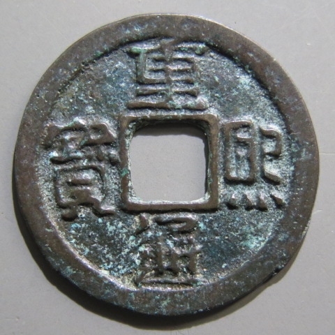 遼銭】 重熙通宝 大字 狭通 （美品） | すべての商品 | ヤマト 