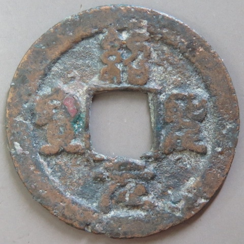 宋銭[北宋]紹聖元寳珍品