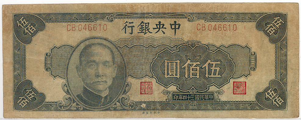 中国紙幣 中央銀行500円札 民国34年 美品 すべての商品 ヤマトコレクションギャラリー