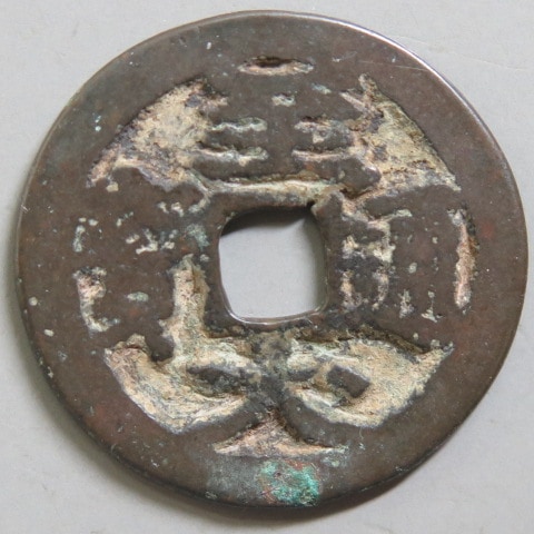 元銭】 至大通宝 濶字 （上品） | 中国銭,金・元・西夏・遼銭