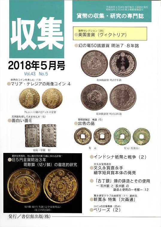 月刊「収集」 2018年 5月号 「英国金貨（ヴィクトリア）」 | 古銭関連 