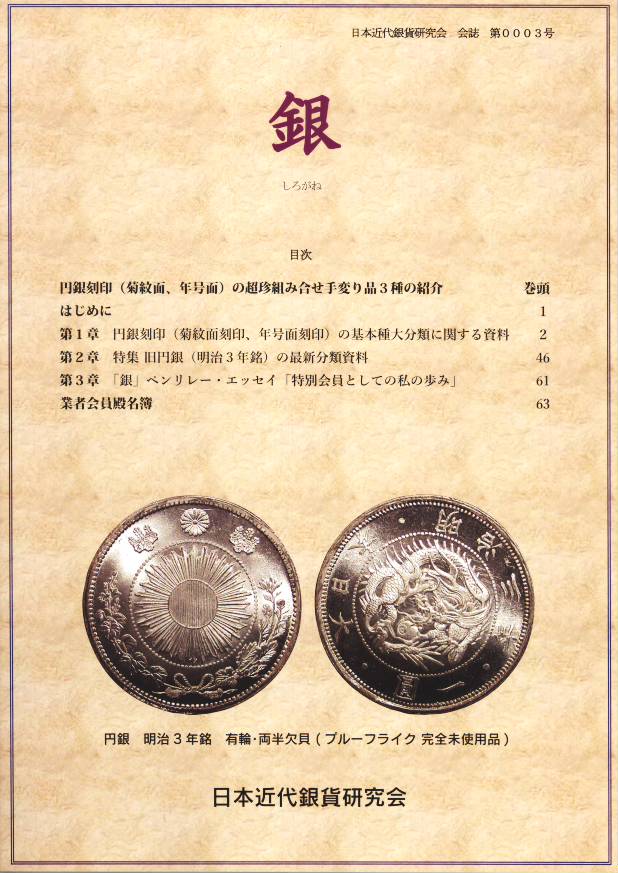 銀-しろがね- 日本近代銀貨研究会 会誌3号 | 文献・書籍,文献・資料